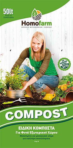 Βιολογική Kομπόστ (compost ) για φυτά ΕΞΩΤΕΡΙΚΟΥ χώρου
